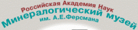 Минералогический музей «им. Ферсмана»
